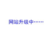 网站升级中